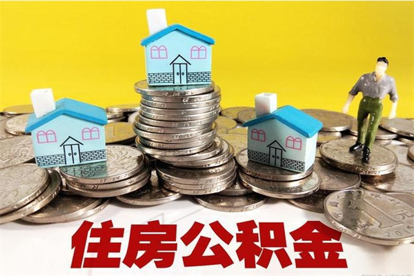 遵义辞职后如何领取公积金（已辞职住房公积金怎么领取）