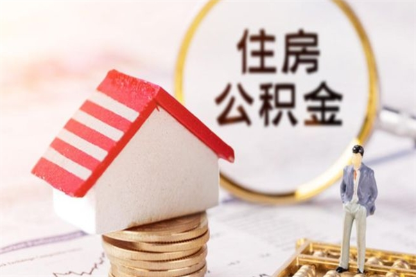 遵义离开公积金一次性取（公积金离职一次性提取）