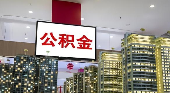 遵义离职公积金的提方法（离职公积金怎么提）
